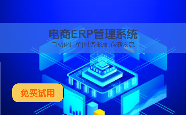 電商平臺進(jìn)銷存erp