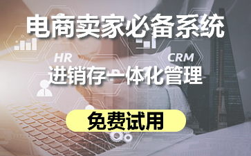 最好用的電商erp軟件