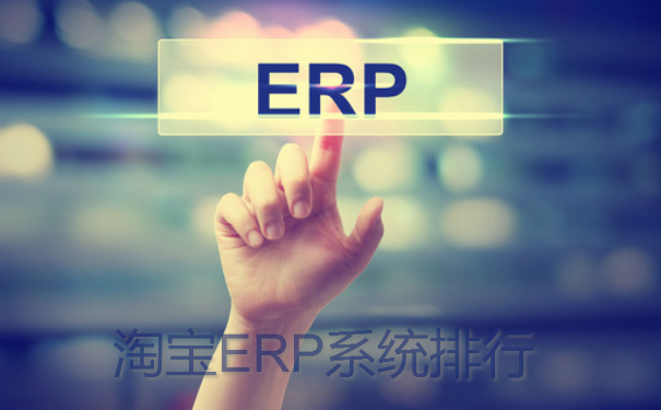 淘宝ERP系统排行605.png