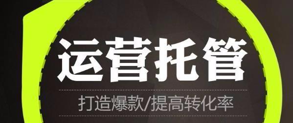 为什么要找淘宝代运营？淘宝代运营有哪些优势？